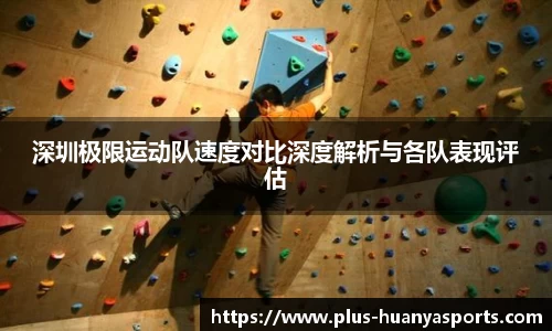 深圳极限运动队速度对比深度解析与各队表现评估