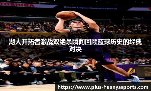 湖人开拓者激战双绝杀瞬间回顾篮球历史的经典对决