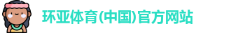 环亚体育(中国)官方网站